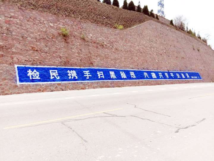 长治农村墙体标语 长治手写农村标语 煤矿安全墙体标语