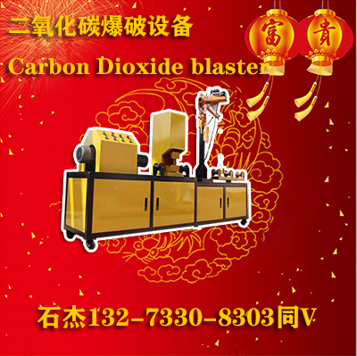 二氧化碳气体爆破设备生产厂家