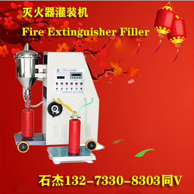 灭火器灌装设备厂家有哪些
