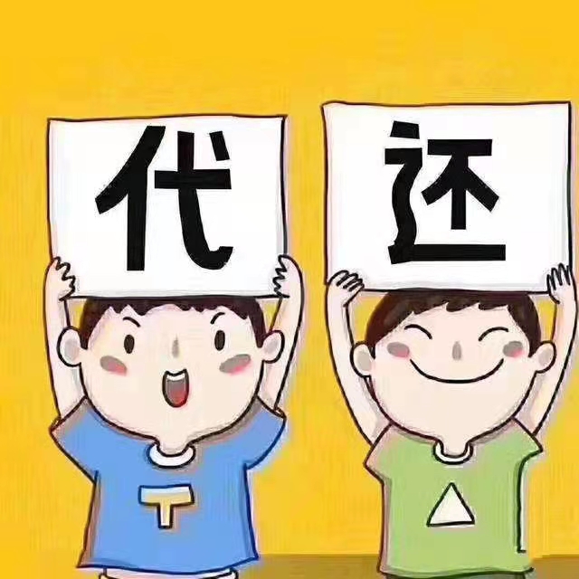 代还软件靠谱吗?代还软件会不会存在危害?