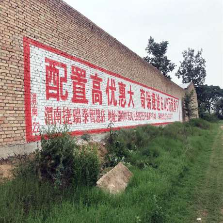 鸡西手刷墙体广告,鸡西大型机械墙体广告