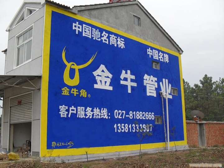 厦门墙体刷字广告 厦门墙体壁画彩绘 厦门美丽新农村标语