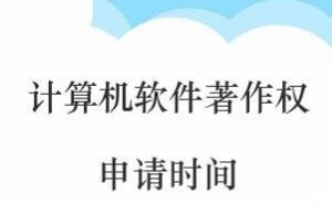 西宁计算机软件著作权办理