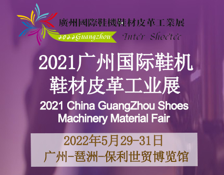 2022广州国际鞋机鞋材皮革工业展