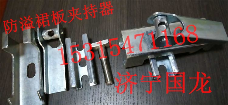 不锈钢夹持器 防溢裙板夹持器角铝