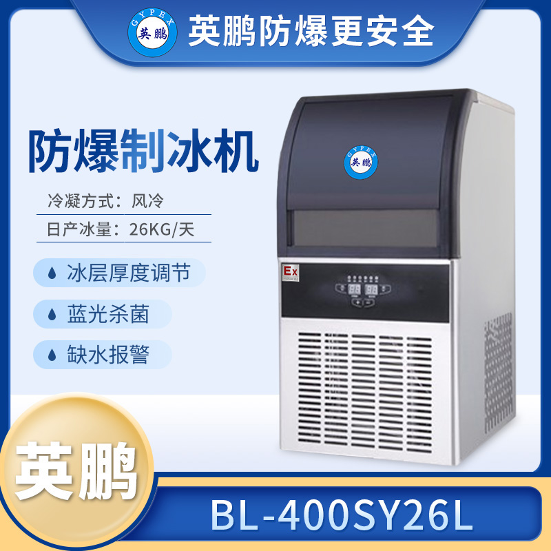 英鹏防爆制冰机，北京实验室小型制冰机