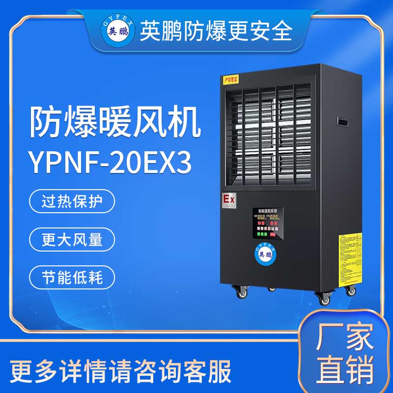 防爆暖风机柜立式YPNF-20Ex