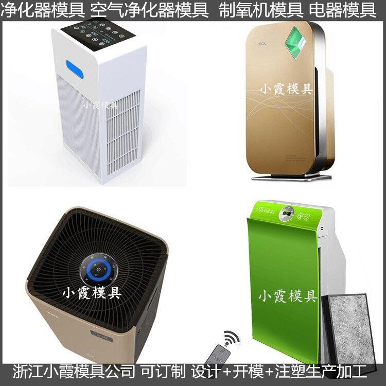 塑料空气净化机塑胶外壳模具