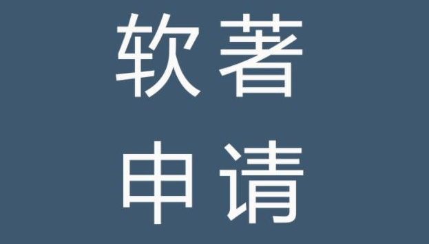 杭州软著登记 计算机软件著作权的用处