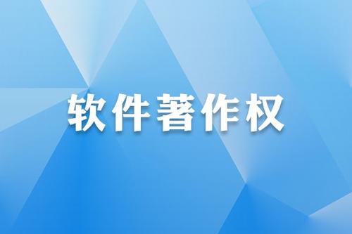 北京软著登记 为什么要重视软件著作权