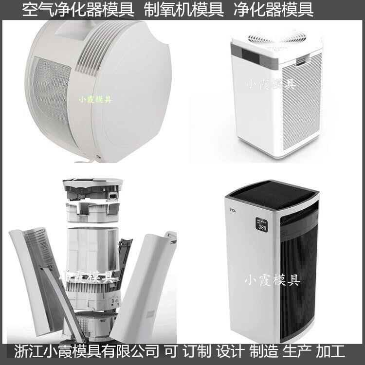 家用空气净化器塑胶外壳模具