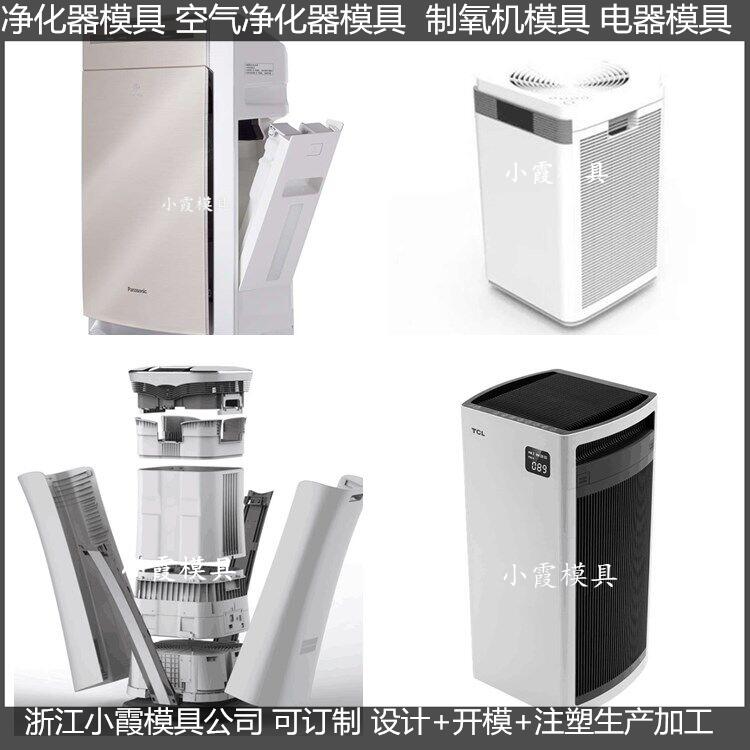 家电模具 空气净化机塑料外壳模具