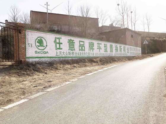 陕西墙体喷涂广告用什么材料陕西涂料砖墙刷墙广告