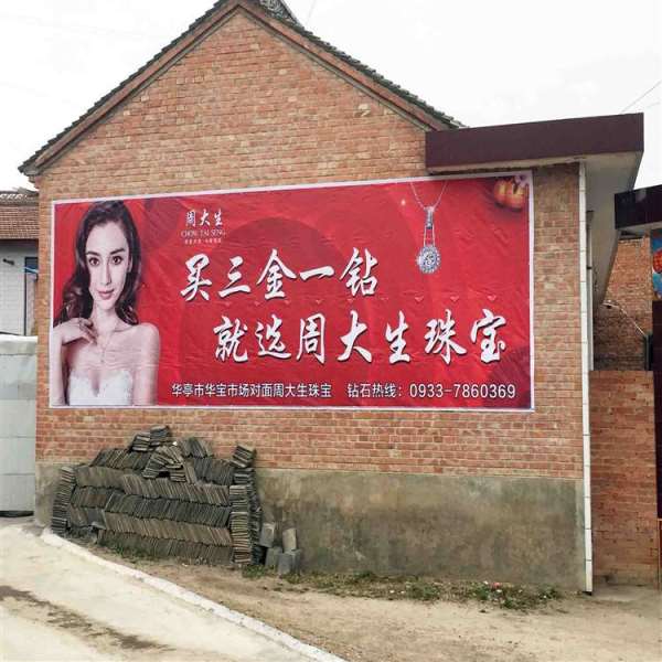 商洛农村墙体喷绘广告如何防止被覆盖商洛通讯新农村刷墙广告