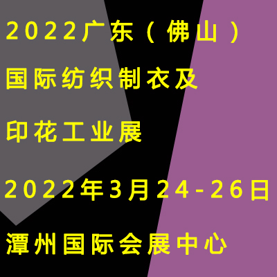 2022广东（佛山）国际纺织制衣及印花工业展