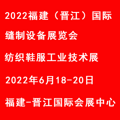 2022福建（晋江）国际缝制设备展览会