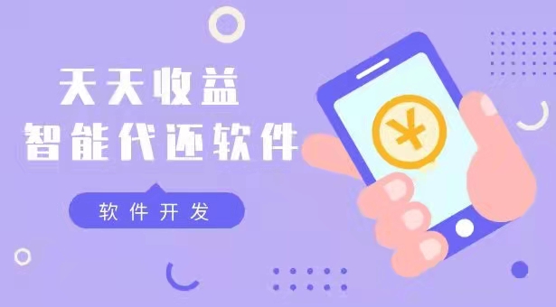 做一套代还软件有什么开发流程？