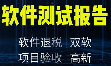 天津软件产品登记测试报告 软件产品登记评测