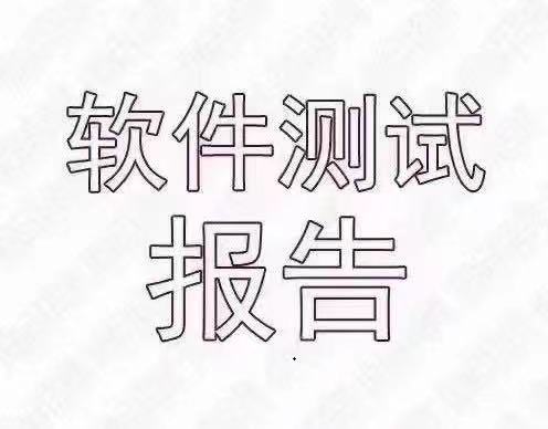 杭州软件产品评测 第三方软件检测