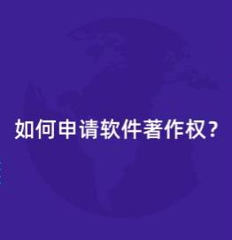 深圳软著登记 软件著作权登记资料有哪些