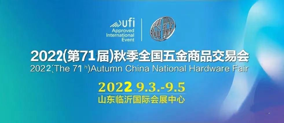 2022临沂五金展_临沂五金会