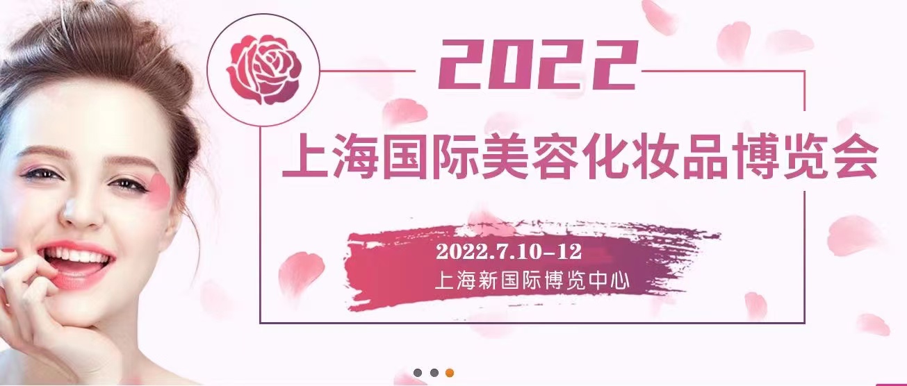 2022第28届上海国际美容化妆品博览会(上海美博会)