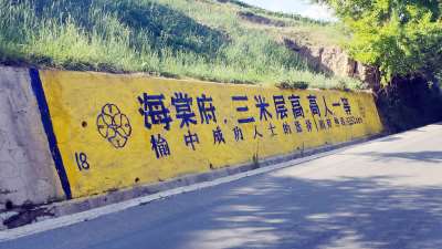 果洛户外墙体喷绘广告果洛乡镇刷墙广告果洛写大字广告
