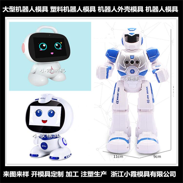 玩具机器外壳注塑人模具供应商