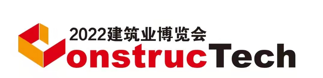 2022第九届中国国际建筑业博览会