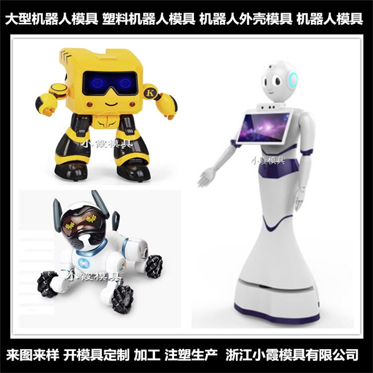 语音机器人模具制造商