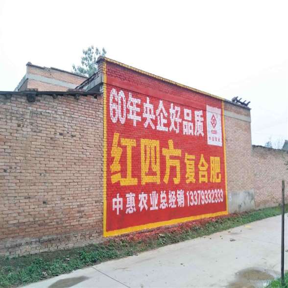 大庆广告墙体贴,大庆国学墙体广告创造美好