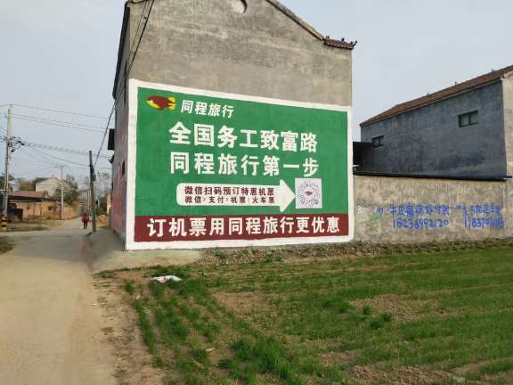 齐齐哈尔墙体汽车广告,齐齐哈尔邮政墙体广告大家一心建设新农村