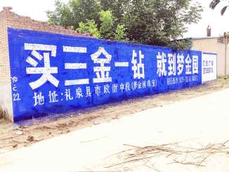 武威房地产农村墙体广告联袂白银围墙刷墙广告