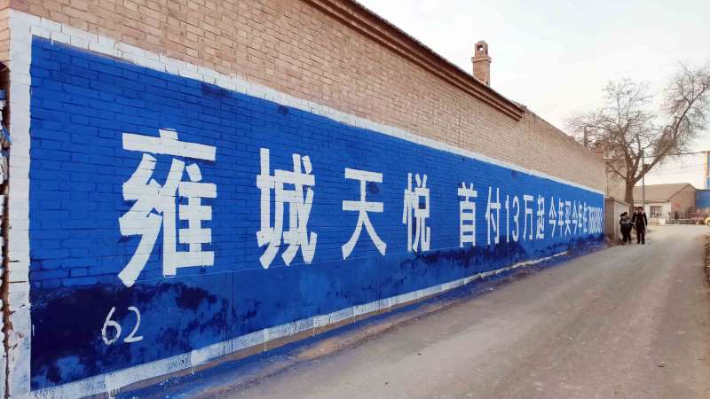 平凉珠宝墙体标语广告协助定西新农村刷墙广告