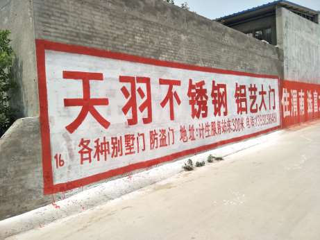 定西手机墙体印刷广告助力庆阳农村刷墙广告