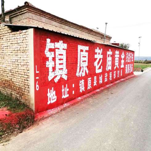 娄底墙体文字广告,娄底国学墙体广告创造美好