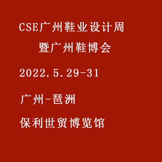 2022 CSE广州国际鞋业博览会暨广州国际鞋业设计周