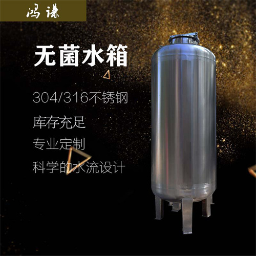 余姚鸿谦304无菌水箱不锈钢立式储罐卫生级无菌水箱货源充足
