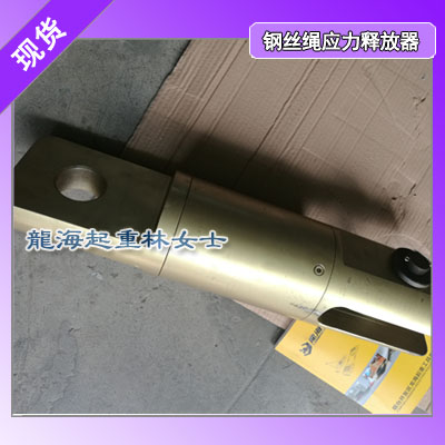 船舶钢丝绳应力释放器,20吨钢丝绳应力释放器,龙海起重
