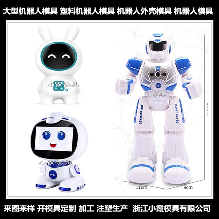 服务机器人塑胶模具制造商