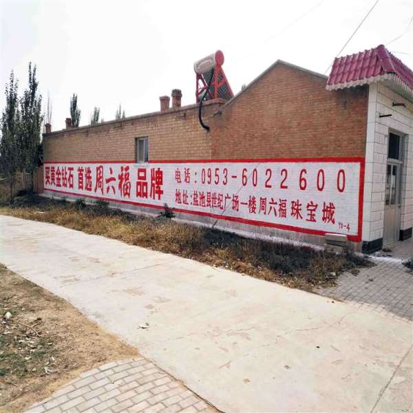 宁夏乡镇墙体广告,农村刷字广告,吴忠围墙刷墙广告