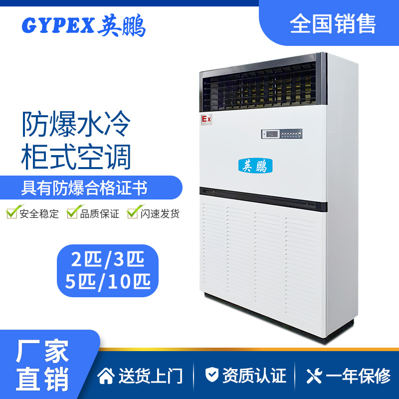 英鹏防爆10匹水冷空调柜机