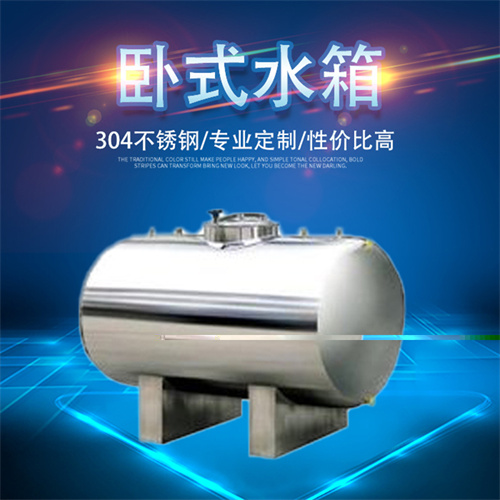 万宁鸿谦无菌卧式储水罐工业供水卧式无菌水罐以质求存