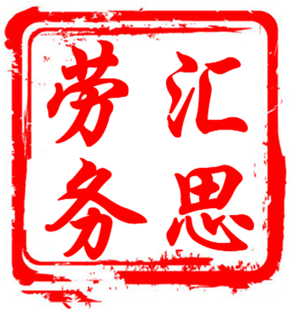 安徽中保汇思劳务服务有限公司-阜阳劳务外包公司