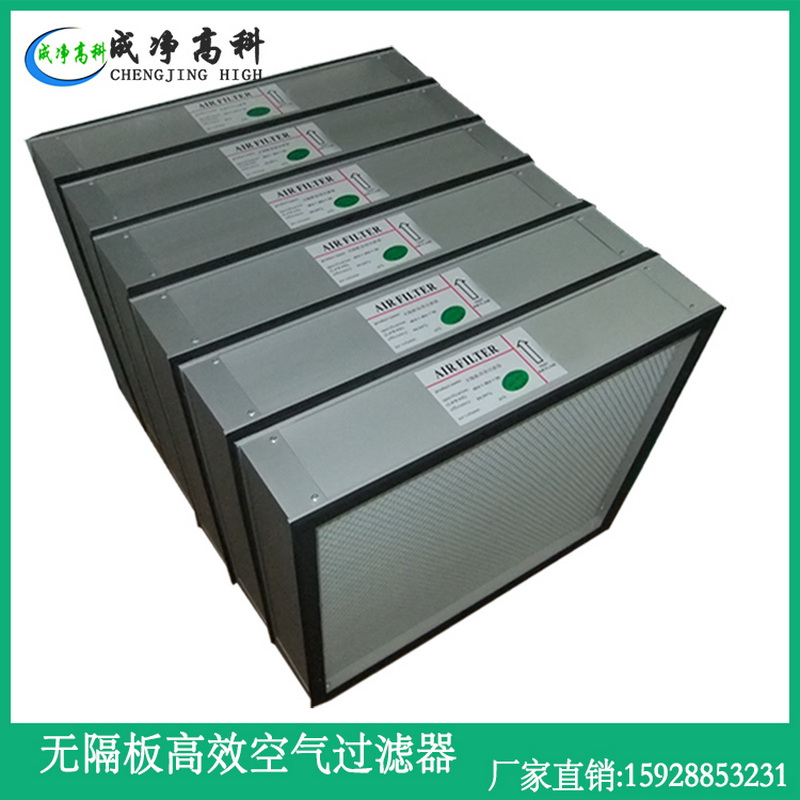 无隔板高效过滤器.jpg