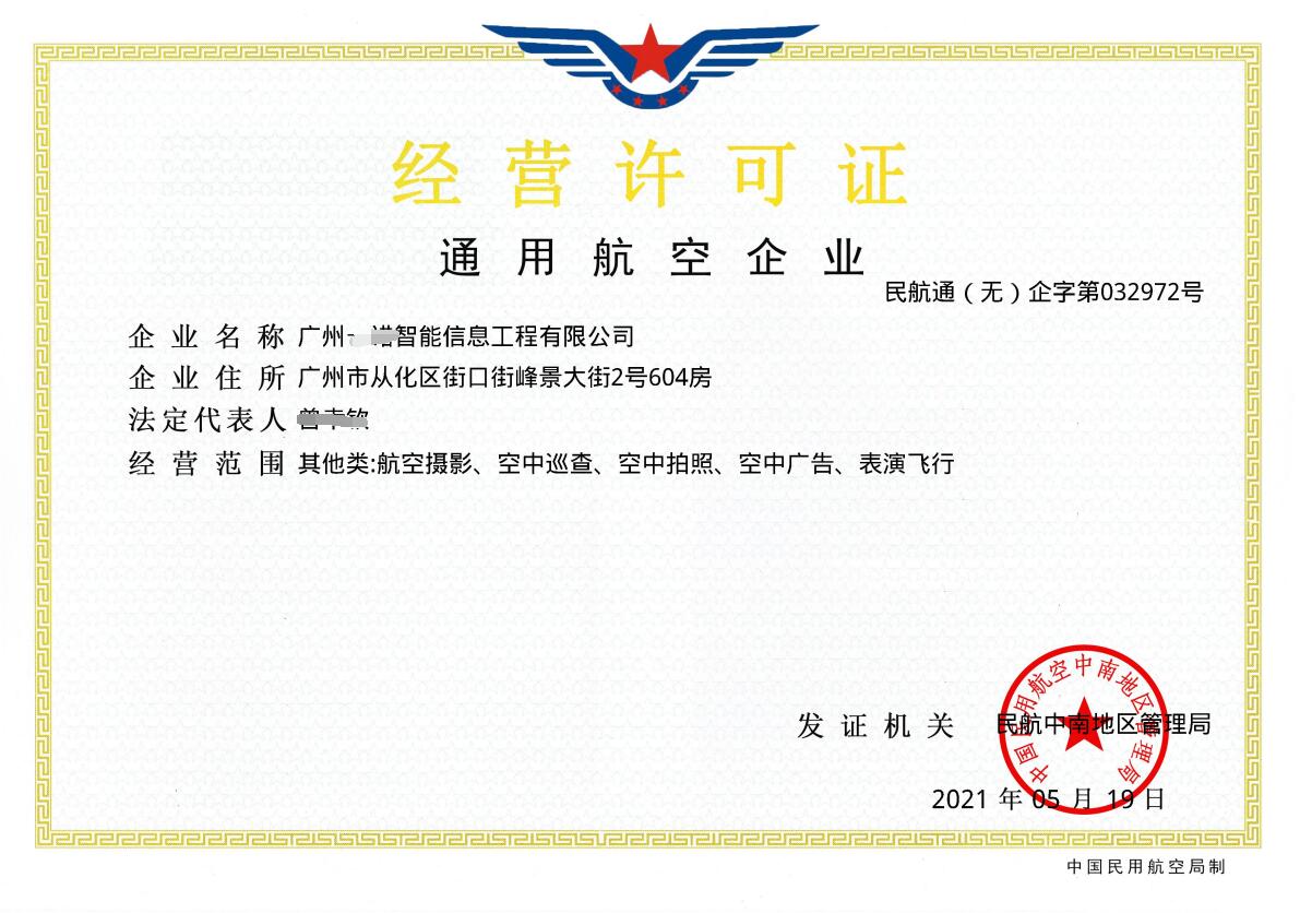 一诺无人机通航许可证.jpg