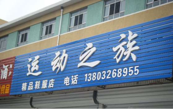 1634701454900564.jpg 门头广告26.jpg