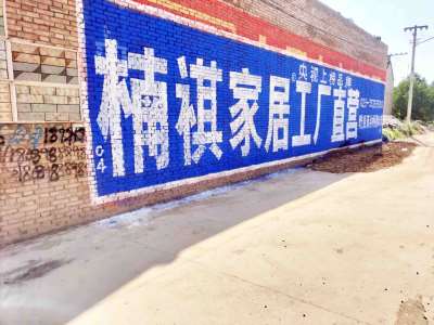 楠祺家居咸阳地区（手绘）墙体广告精选照片远景2.jpg