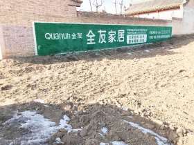 全友家居朔州地区（手绘）墙体广告精选照片近景3.jpg
