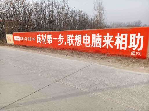 1636075348436480.jpg 联想电脑周至地区(手绘)墙体广告精选照片近景1.jpg